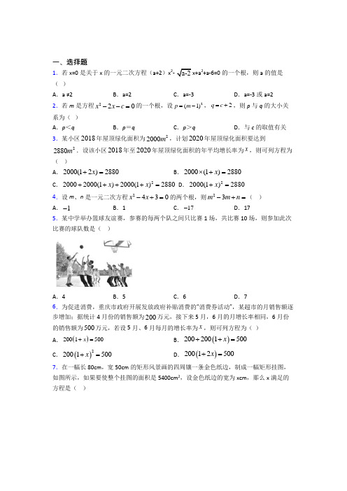 (人教版)福州市九年级数学上册第一单元《一元二次方程》检测题(包含答案解析)