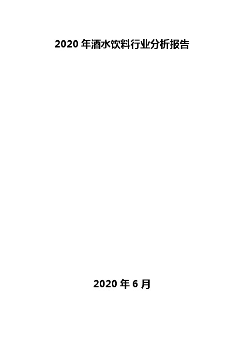 2020年酒水饮料行业分析报告