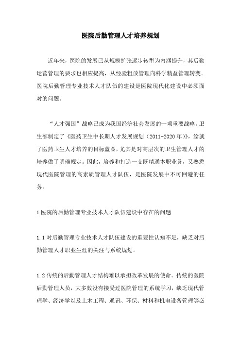 医院后勤管理人才培养规划