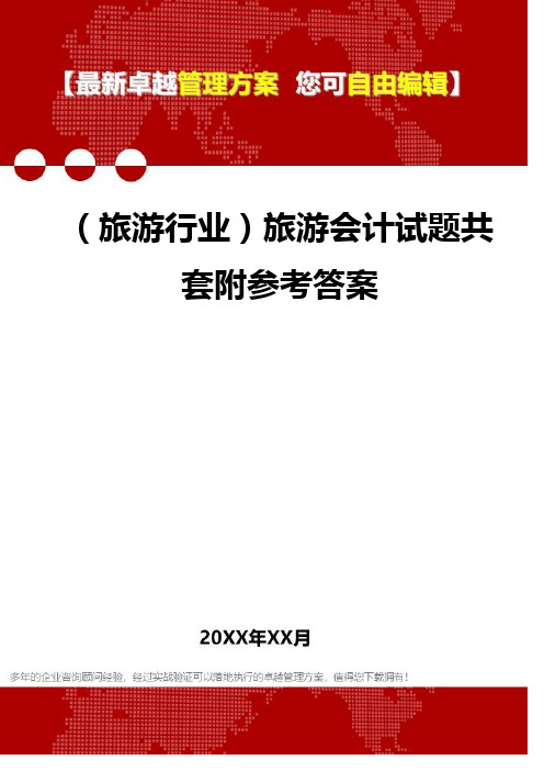 2020年(旅游行业)旅游会计试题共套附参考答案