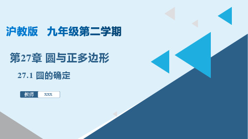 27.1 圆的确定(课件)九年级数学下册(沪教版)