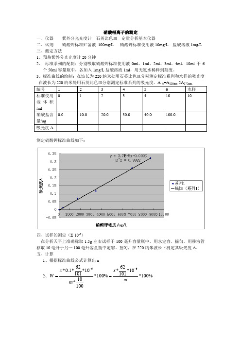 硝酸根离子的测定(终)