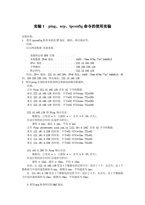 ping、arp、ipconfig命令的使用实验