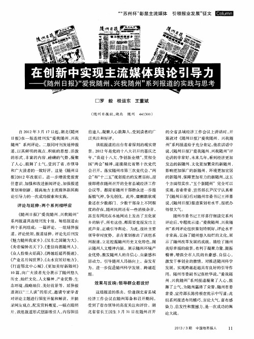 在创新中实现主流媒体舆论引导力——《随州日报》“爱我随州、兴我随州”系列报道的实践与思考