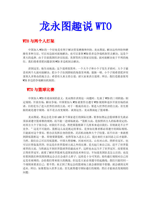 龙永图趣说WTO