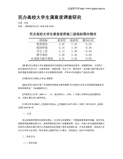 民办高校大学生满意度调查研究