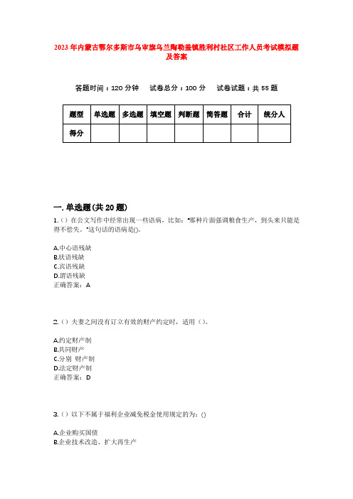 2023年内蒙古鄂尔多斯市乌审旗乌兰陶勒盖镇胜利村社区工作人员考试模拟题及答案