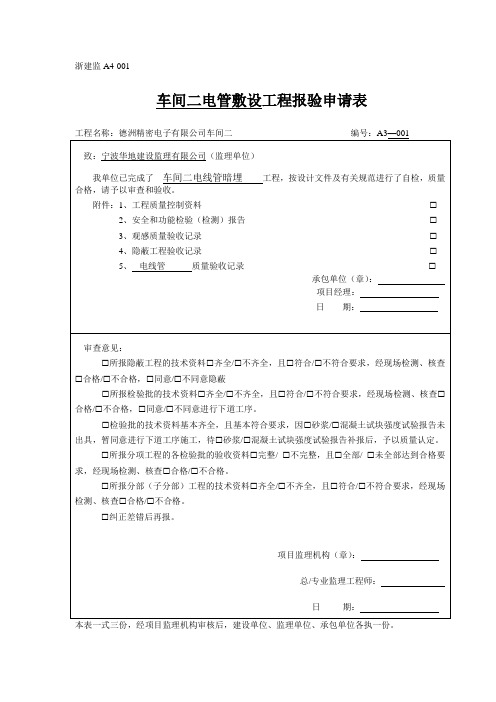 水电工程报验申请表