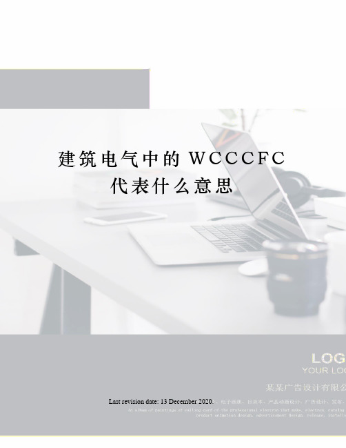 建筑电气中的WCCCFC代表什么意思