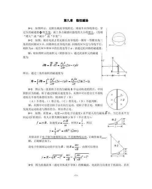 大学物理第九章1