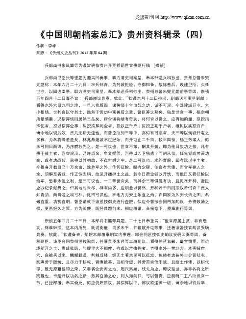 《中国明朝档案总汇》贵州资料辑录(四)