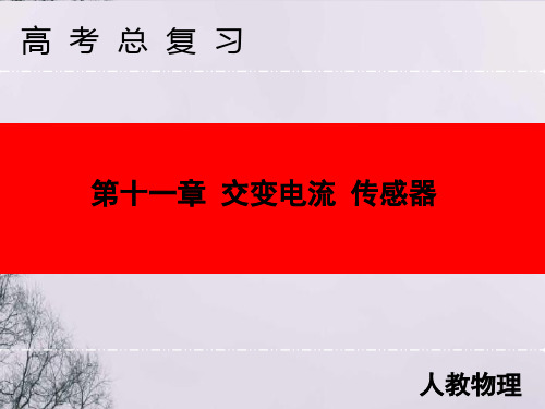 2020人教版高中物理总复习课件：第十一章 第2讲 变压器 电能的输送