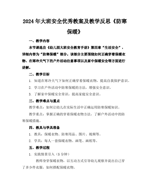 2024年大班安全优秀教案及教学反思《防寒保暖》