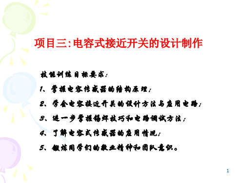 传感器综合实验--电容式接近开关的设计制作PPT课件