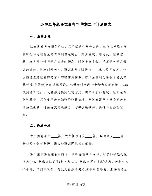 小学三年级语文教师下学期工作计划范文(三篇)