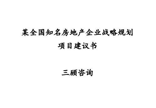 某全国知名房地产企业战略规划