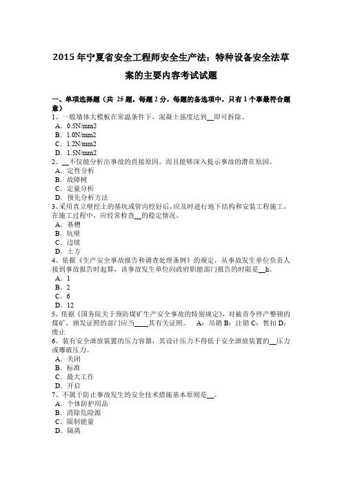 2015年宁夏省安全工程师安全生产法:特种设备安全法草案的主要内容考试试题