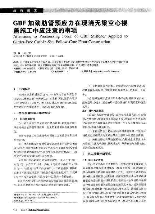 GBF加劲肋管预应力在现浇无梁空心楼盖施工中应注意的事项