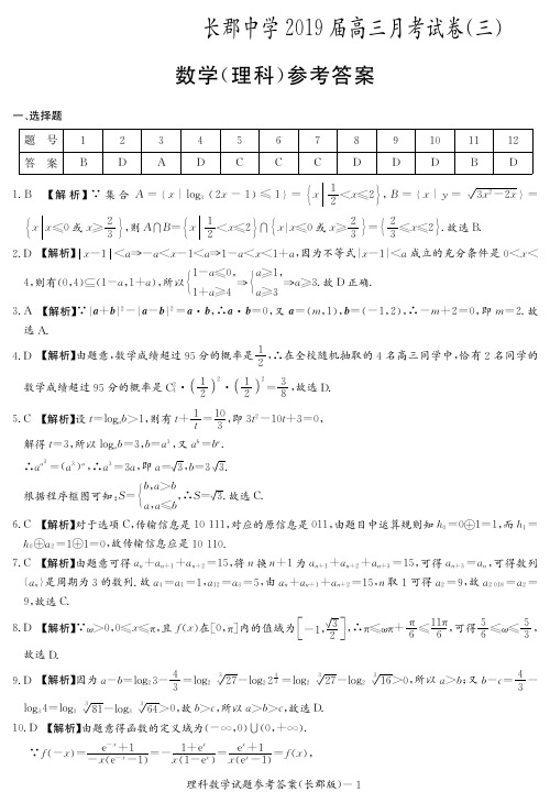 【全国百强校首发】湖南省长郡中学2019届高三上学期第三次月考数学(理)答案