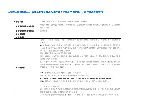 工程竣工验收后施工、监理企业项目管理人员解锁(含交易中心解锁)、原件核退办事指南