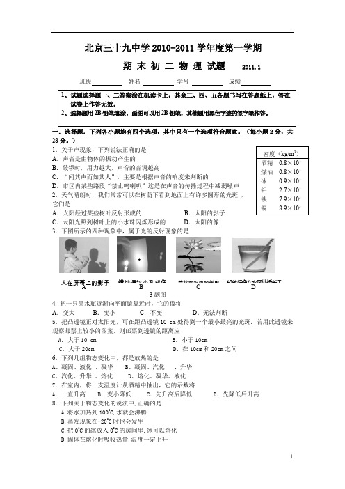 北京市三十九中学2010-2011学年度第一学期期末初二物理试题(无答案)