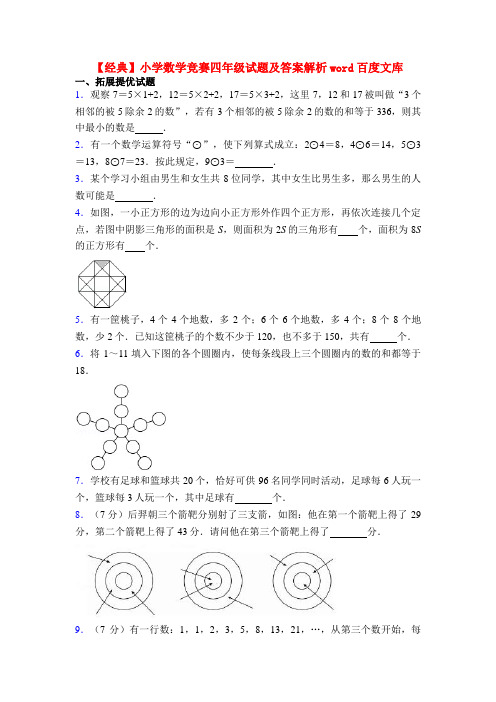 【经典】小学数学竞赛四年级试题及答案解析word百度文库