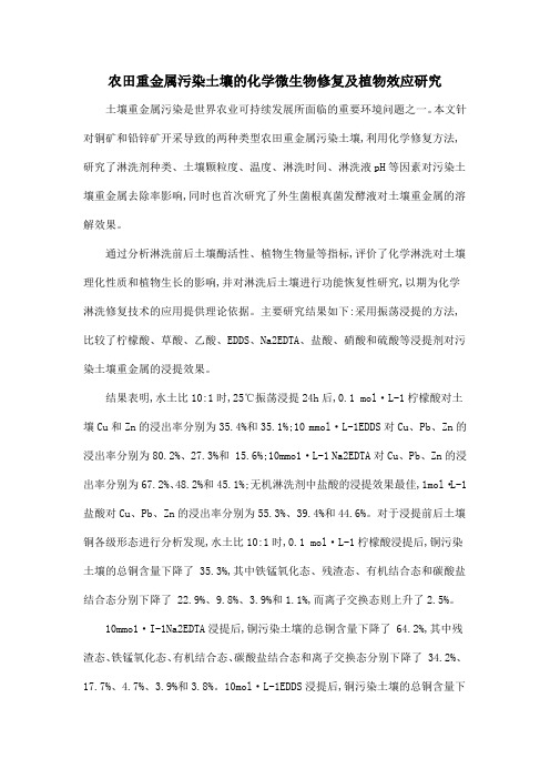 农田重金属污染土壤的化学微生物修复及植物效应研究