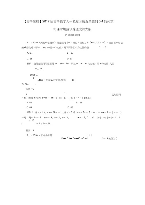 2017届高考数学大一轮复习第五章数列5.4数列求和课时规范训练理北师大版