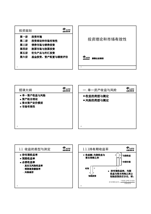 AFP金融理财师-【3-1】4-02投资理论与市场有效性