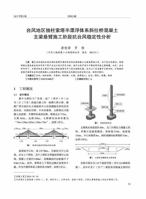 台风地区独柱索塔半漂浮体系斜拉桥混凝土主梁悬臂施工阶段抗台风