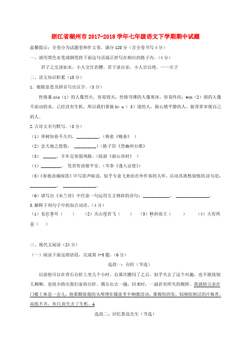 浙江省湖州市2017-2018学年七年级语文下学期期中试题 新人教版