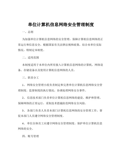 单位计算机信息网络安全管理制度