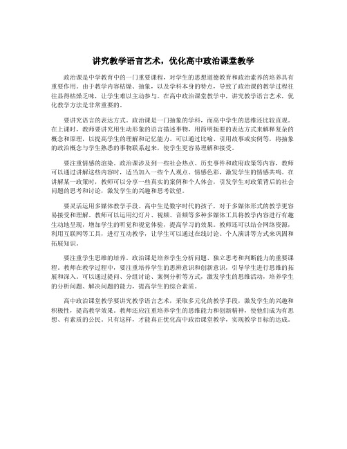 讲究教学语言艺术,优化高中政治课堂教学