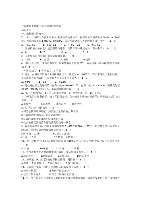 仪表维修工技能大赛应知试题与答案