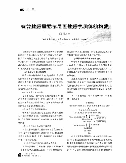 有效教研需要多层面敦研共同体的构建