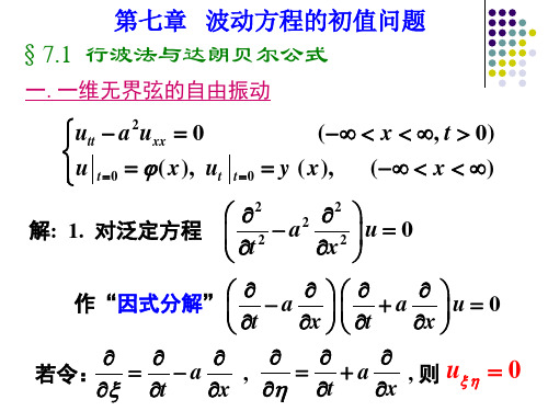 第七章 波动方程初值问题