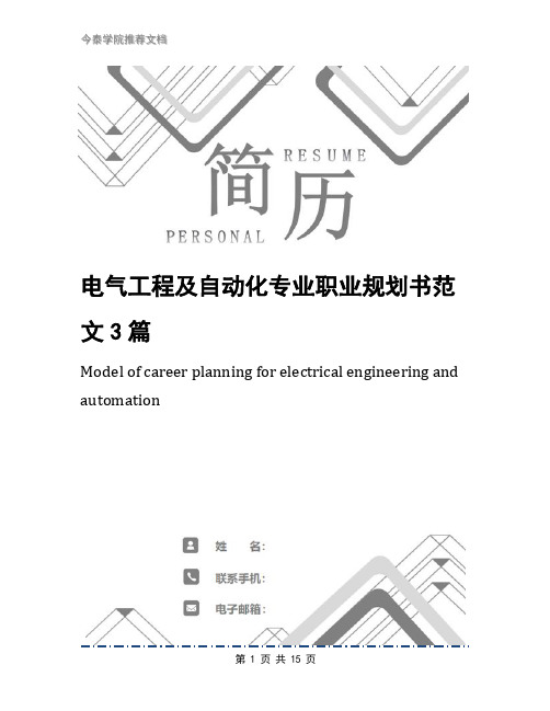 电气工程及自动化专业职业规划书范文3篇