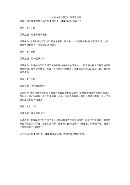 三年级5月份手工社团活动记录