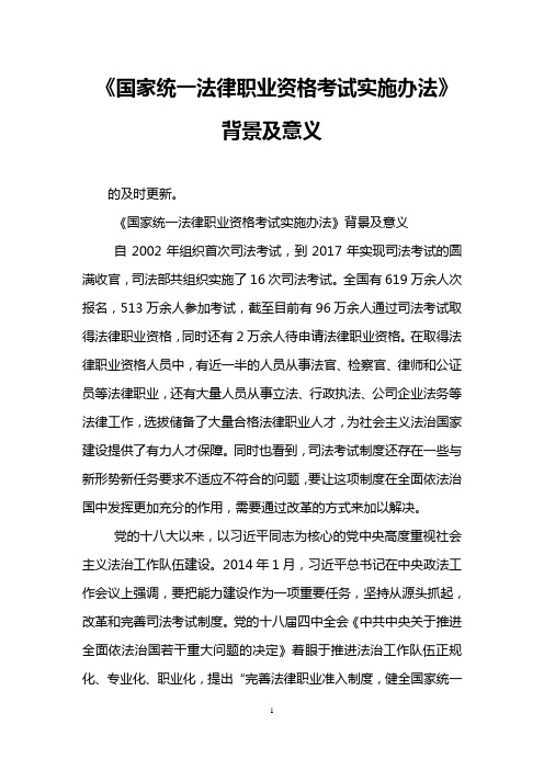 《国家统一法律职业资格考试实施办法》背景及意义