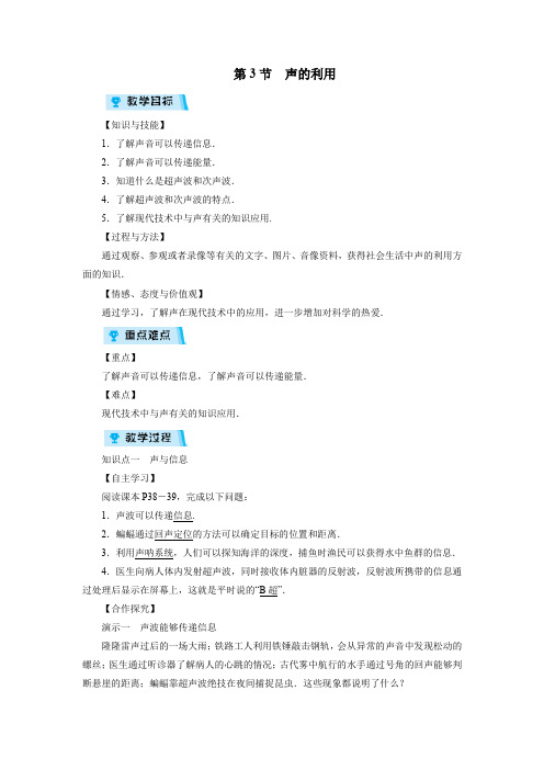 人教版八年级物理上册 第2章第3节声的利用教案