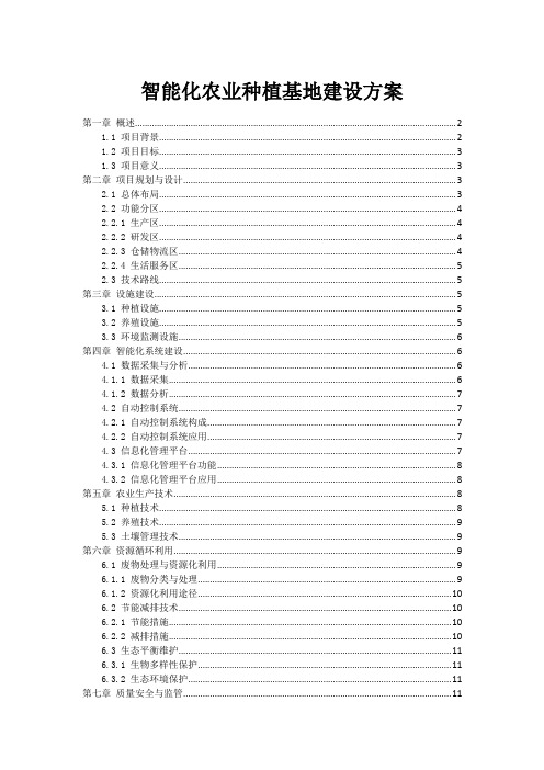 智能化农业种植基地建设方案