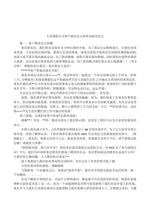 人寿保险公司客户联谊会主持串词相关范文备课讲稿