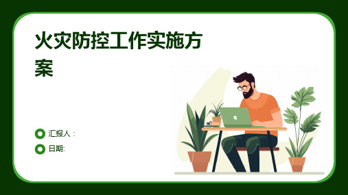 火灾防控工作实施方案