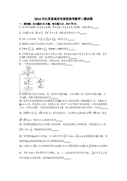 数学_2014年江苏省南京市某校高考数学二模试卷(含答案)