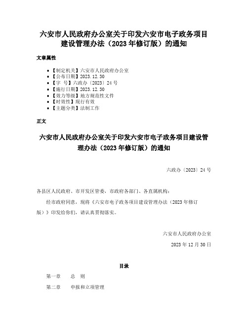 六安市人民政府办公室关于印发六安市电子政务项目建设管理办法（2023年修订版）的通知