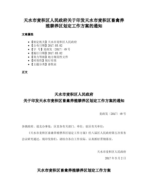 天水市麦积区人民政府关于印发天水市麦积区畜禽养殖禁养区划定工作方案的通知