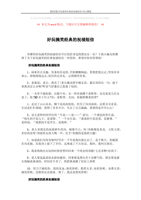 【优质】好玩搞笑经典的祝福短信-范文模板 (4页)