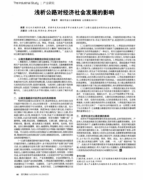 浅析公路对经济社会发展的影响