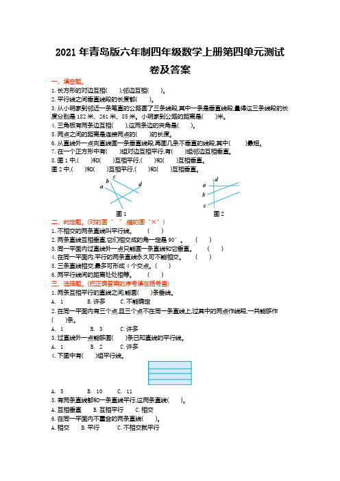 2021年青岛版六年制四年级数学上册第四单元测试卷及答案