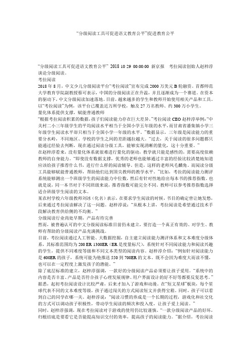“分级阅读工具可促进语文教育公平”-促进教育公平